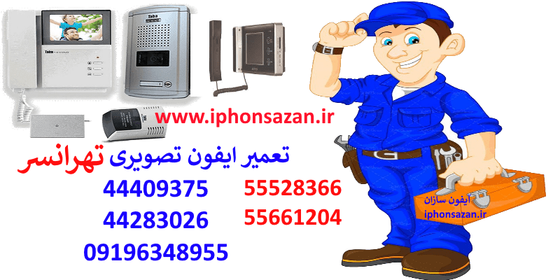 تعمیر آیفون تصویری تهرانسر