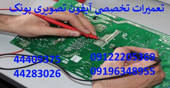 تعمیرات تخصصی آیفون تصویری پونک