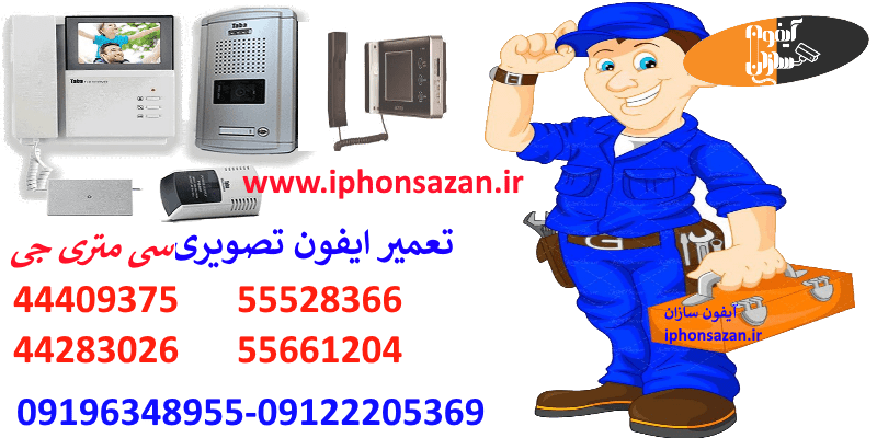 تعمیر آیفون تصویری سی متری جی