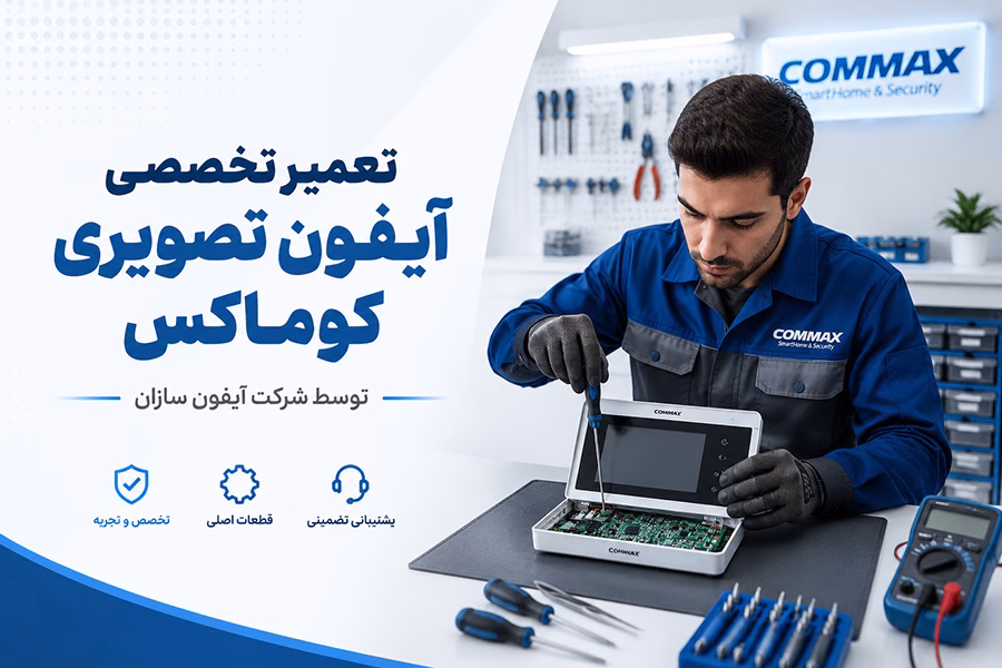 تعمیر آیفون تصویری کوماکس Commax