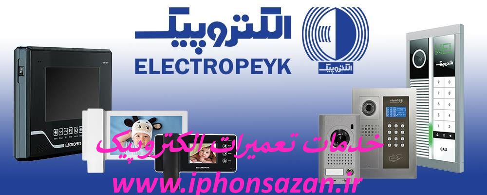 نمایندگی خدمات پس از فروش آیفون تصویری الکتروپیک در شمال جنوب غرب شرق تهران