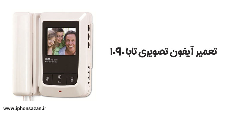 تعمیر آیفون تصویری تابا 1090
