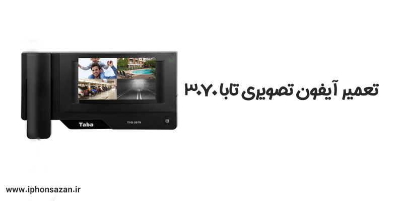 تعمیر آیفون تصویری تابا 3070