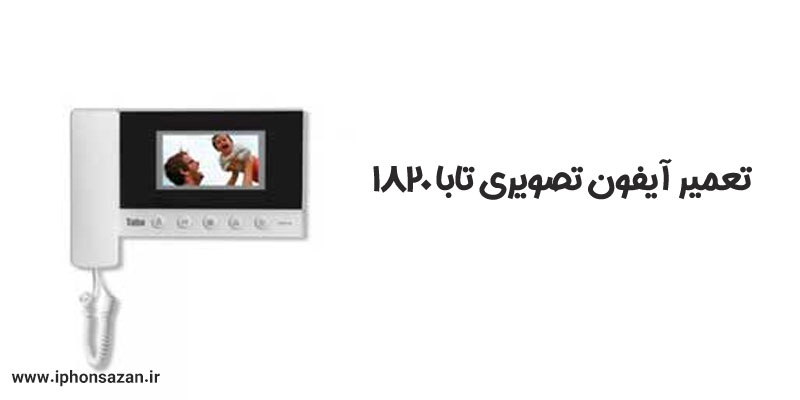 تعمیر آیفون تصویری تابا ثمین 1820