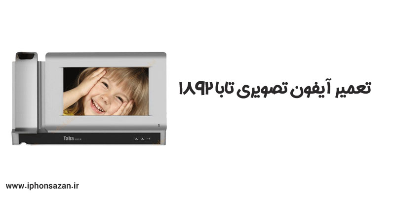 تعمیر آیفون تصویری تابا 1892