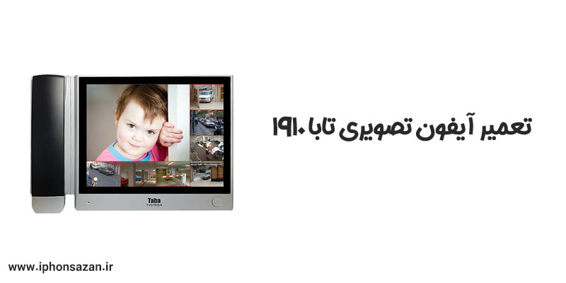 تعمیر آیفون تصویری تابا 1910