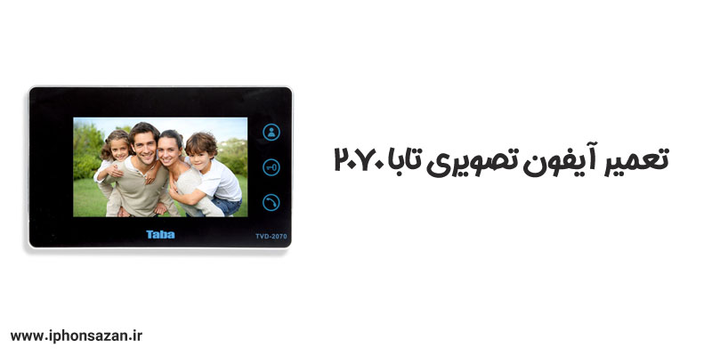 تعمیر آیفون تصویری تابا 2070