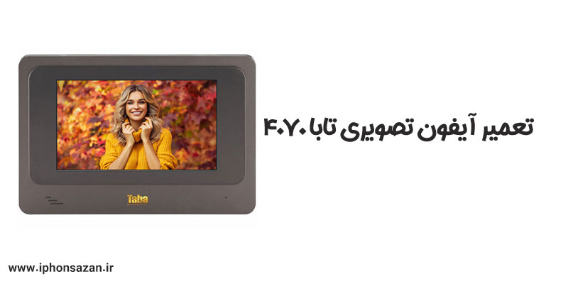 تعمیر آیفون تصویری تابا 4070