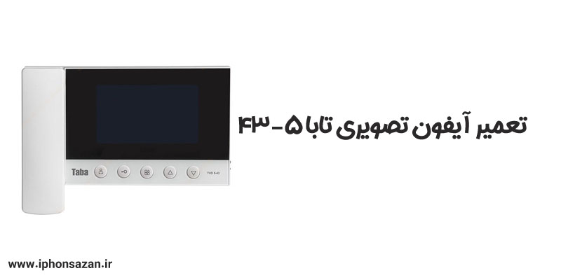 تعمیر آیفون تصویری تابا مدل 5-43