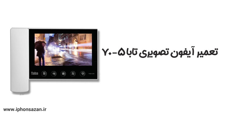 تعمیر آیفون تصویری تابا مدل 5-70
