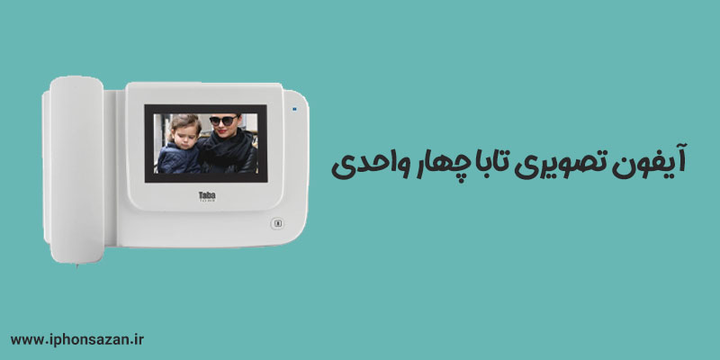 آیفون تصویری تابا چهار واحدی