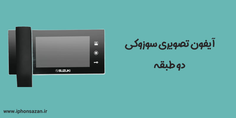 آیفون تصویری سوزوکی دو طبقه
