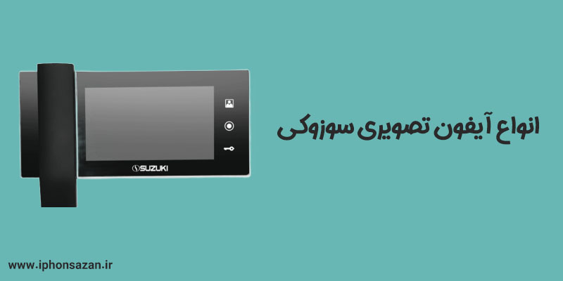 انواع آیفون تصویری سوزوکی