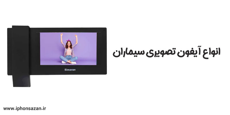 انواع آیفون تصویری سیماران