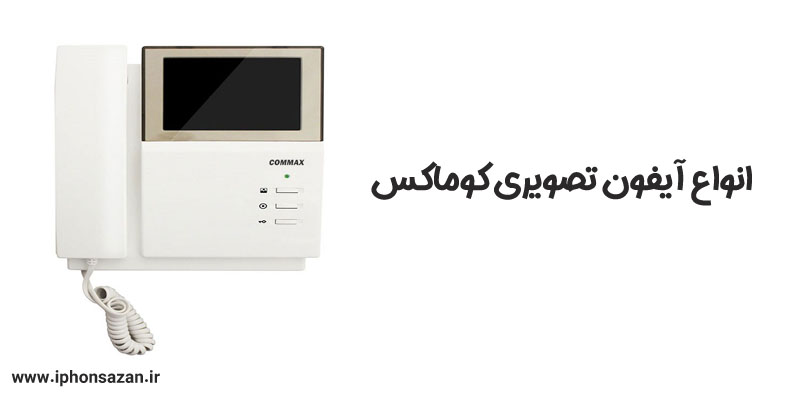 انواع آیفون تصویری کوماکس