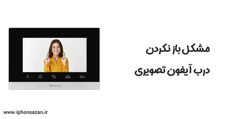 مشکل باز نکردن درب آیفون تصویری