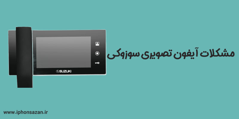 مشکلات آیفون تصویری سوزوکی