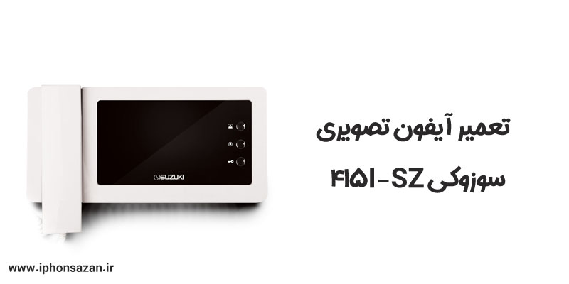 تعمیر آیفون تصویری سوزوکی SZ-415I
