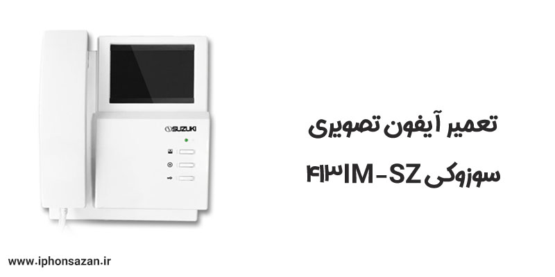 تعمیر آیفون تصویری سوزوکی SZ-413IM