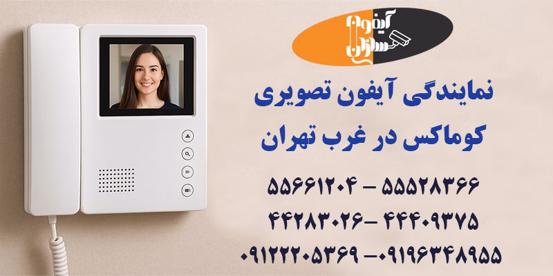 نمایندگی آیفون تصویری کوماکس در غرب تهران