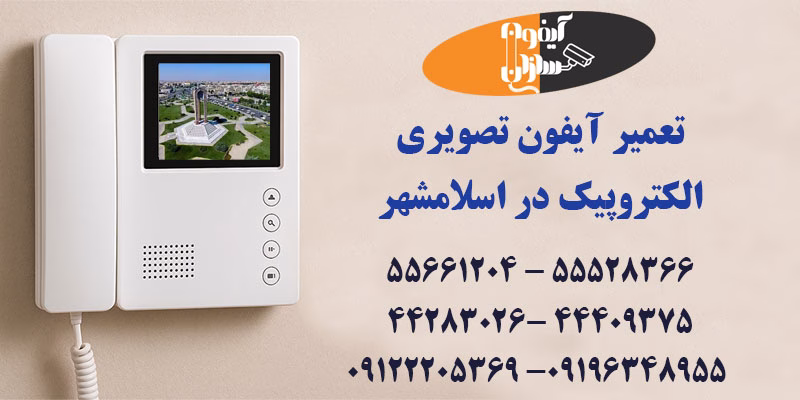نمایندگی آیفون الکتروپیک اسلامشهر