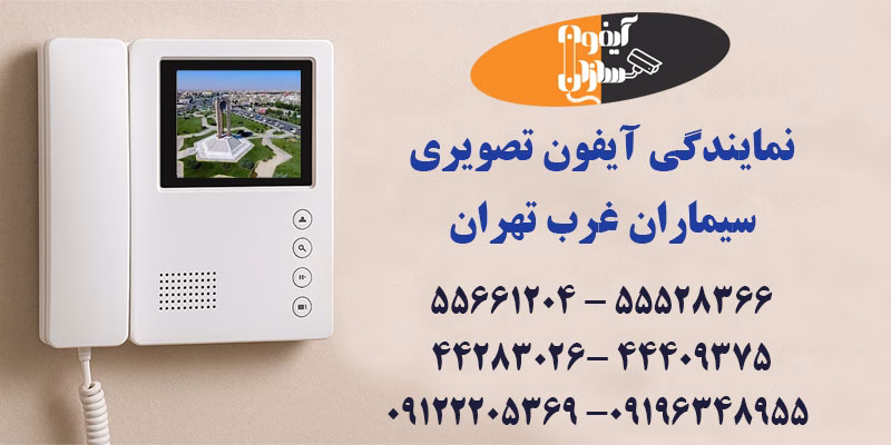 نمایندگی آیفون تصویری سیماران غرب تهران