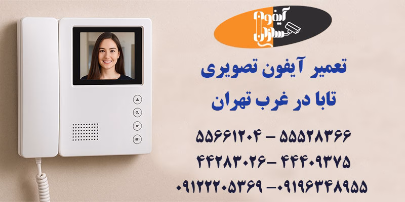 نمایندگی آیفون تصویری تابا غرب تهران