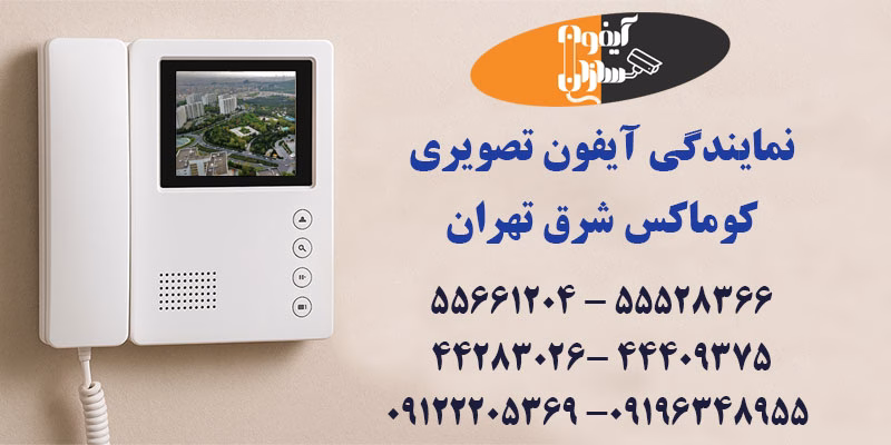 نمایندگی آیفون تصویری کوماکس در شرق تهران