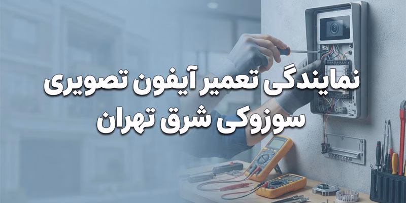 نمایندگی تعمیر آیفون تصویری سوزوکی شرق تهران