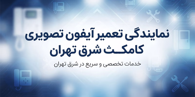 نمایندگی تعمیر آیفون تصویری کامکث شرق تهران