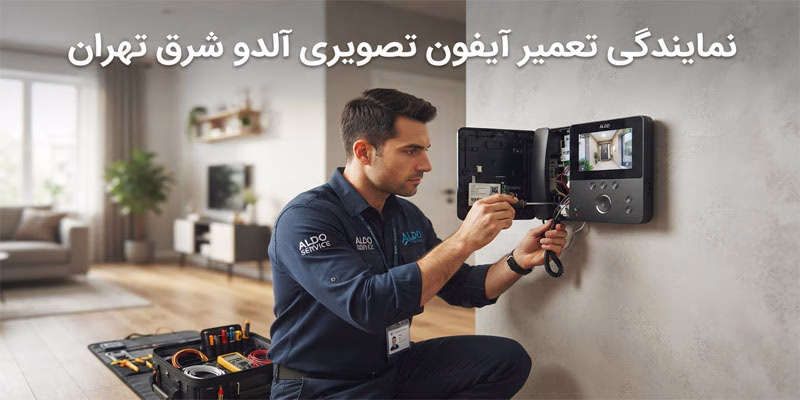 نمایندگی تعمیر آیفون تصویری آلدو شرق تهران