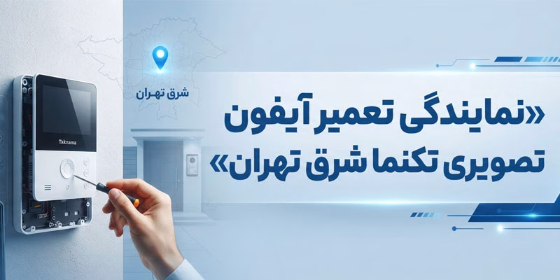 نمایندگی تعمیر آیفون تصویری تکنما شرق تهران