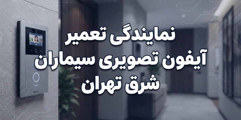 نمایندگی تعمیر آیفون تصویری سیماران شرق تهران
