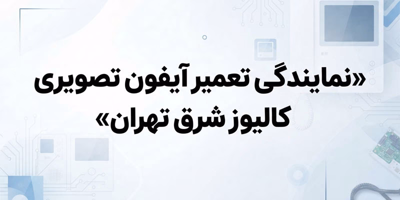 نمایندگی تعمیر آیفون تصویری کالیوز شرق تهران